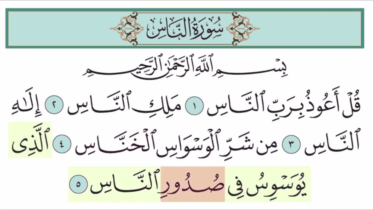 سورة الناس